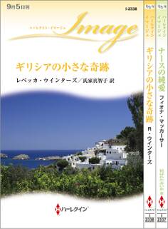 ハーレクイン・イマージュセット4