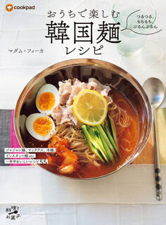 つるつる、もちもち、ぷるんぷるん おうちで楽しむ韓国麺レシピ