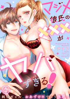 マジメ彼氏の×××がヤバすぎる!~純情ギャル、おあずけHでもう限界っ~(4)