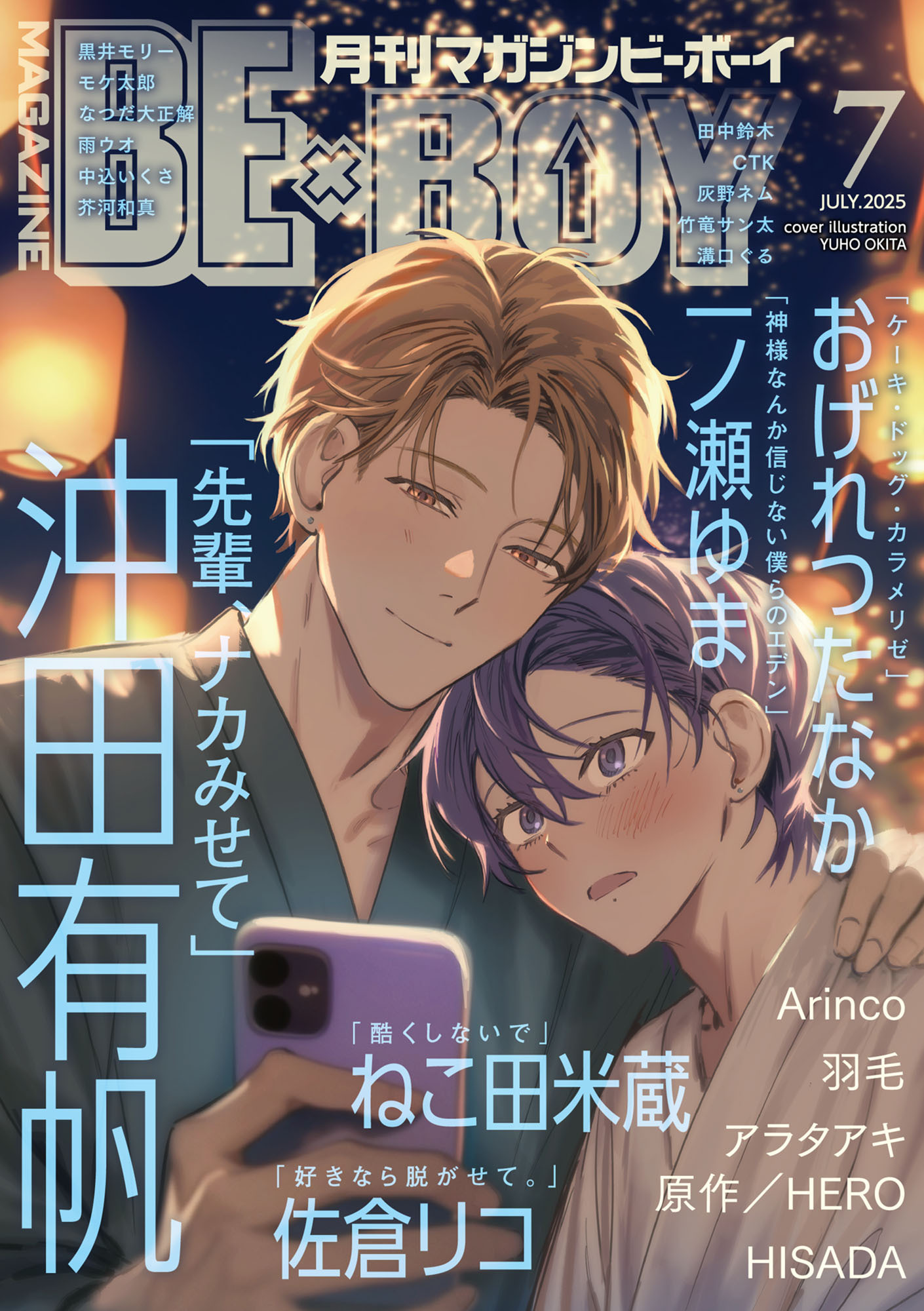 マガジンビーボーイ 2025年7月号