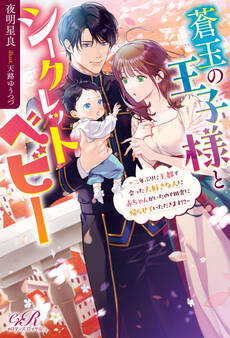 蒼玉の王子様とシークレットベビー ~二年ぶりに王都で会った大好きな人に赤ちゃんがいたので田舎に帰らせていただきます!?~