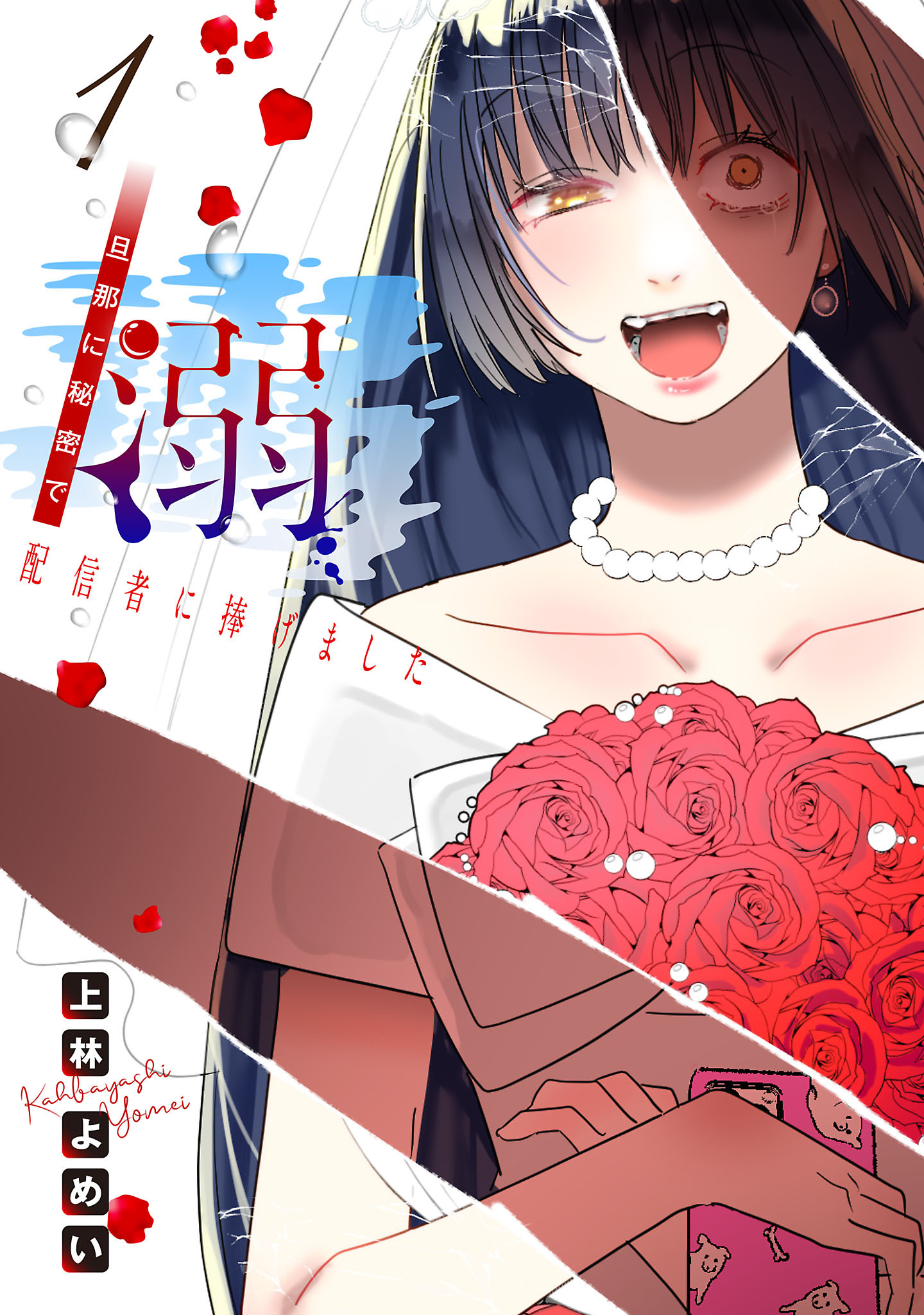 【期間限定　無料お試し版】溺 旦那に秘密で配信者に捧げました(話売り)　#1