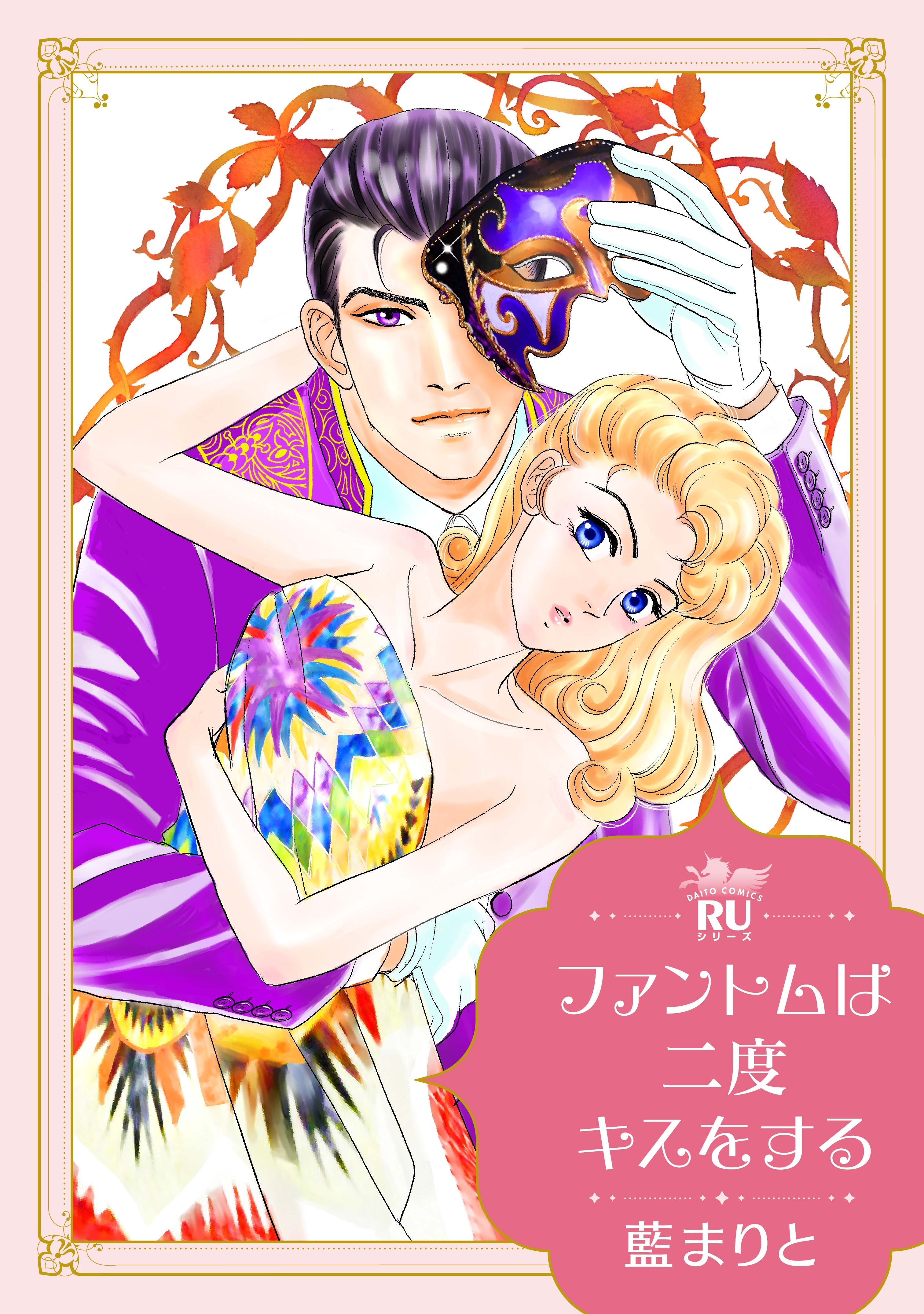 ファントムは二度キスをする【単行本版】