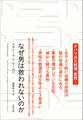なぜ男は救われないのか