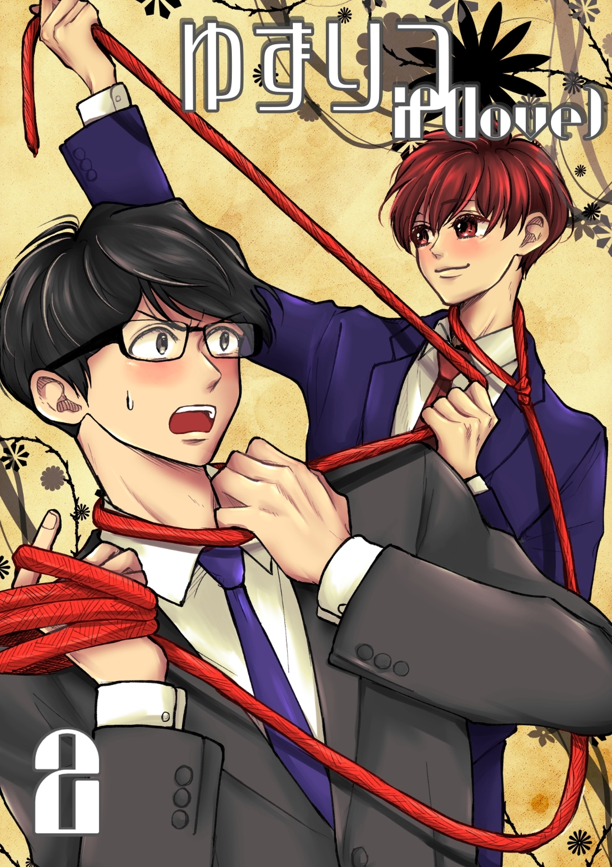 ゆずりつ if(love) 2巻 耳、みないで