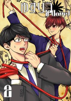 ゆずりつ if(love) 2巻 耳、みないで