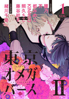 東京オメガバースII vol.1