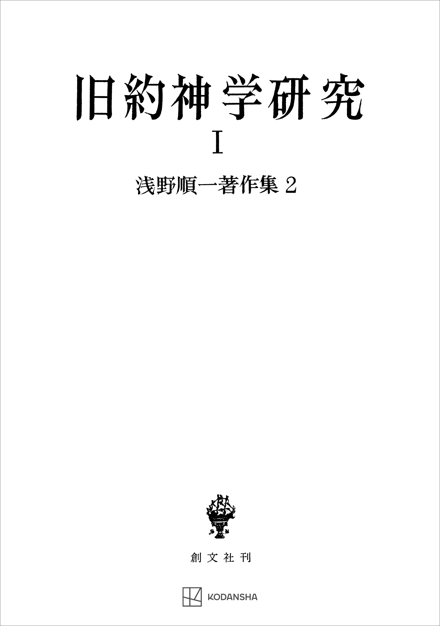 浅野順一著作集２：旧約神学研究Ｉ