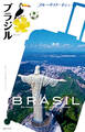 ブルーガイド・ポシェ ブラジル