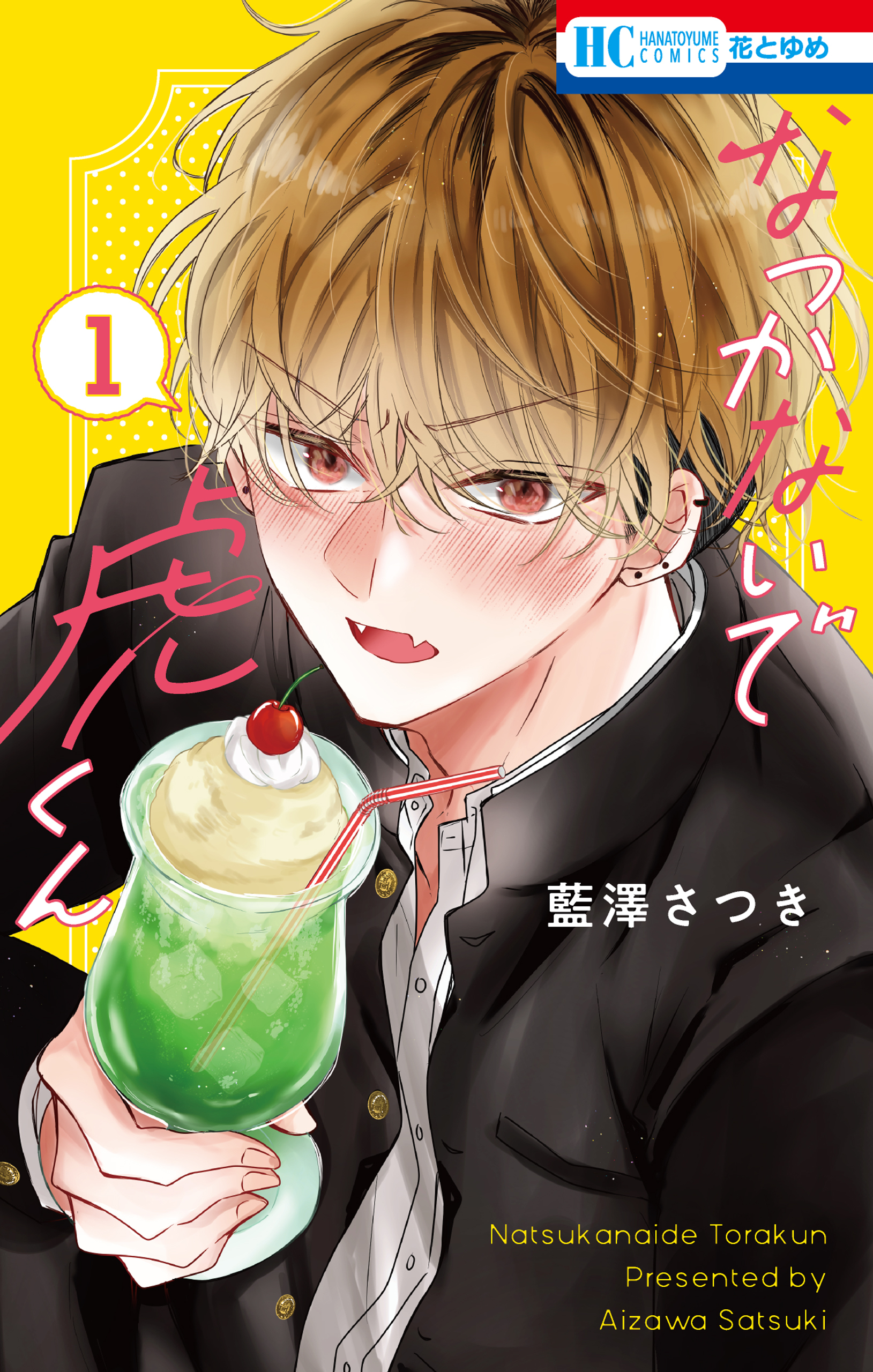 なつかないで虎くん