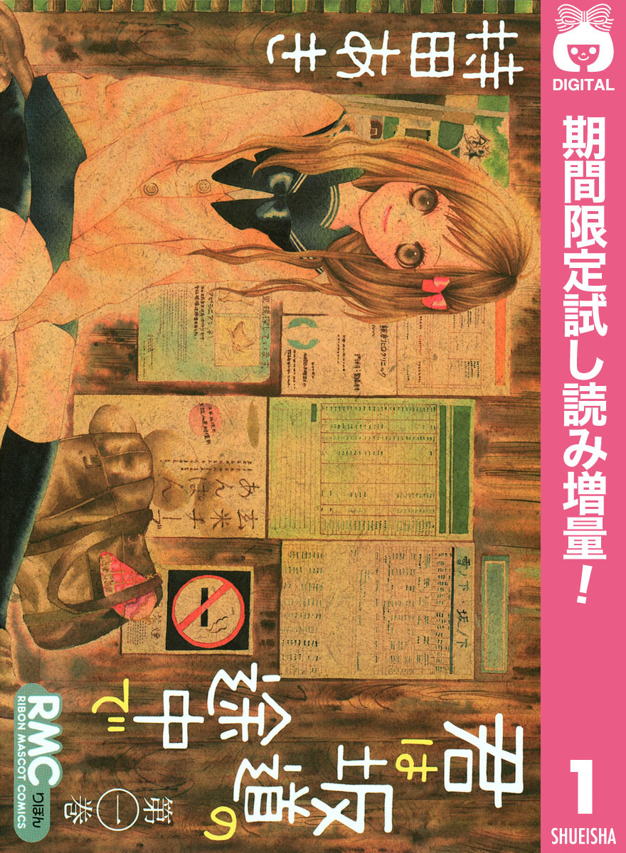 君は坂道の途中で【期間限定試し読み増量】 1
