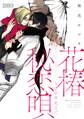 【期間限定 試し読み増量版】花椿秘恋唄~100年先まで【コミックス版】