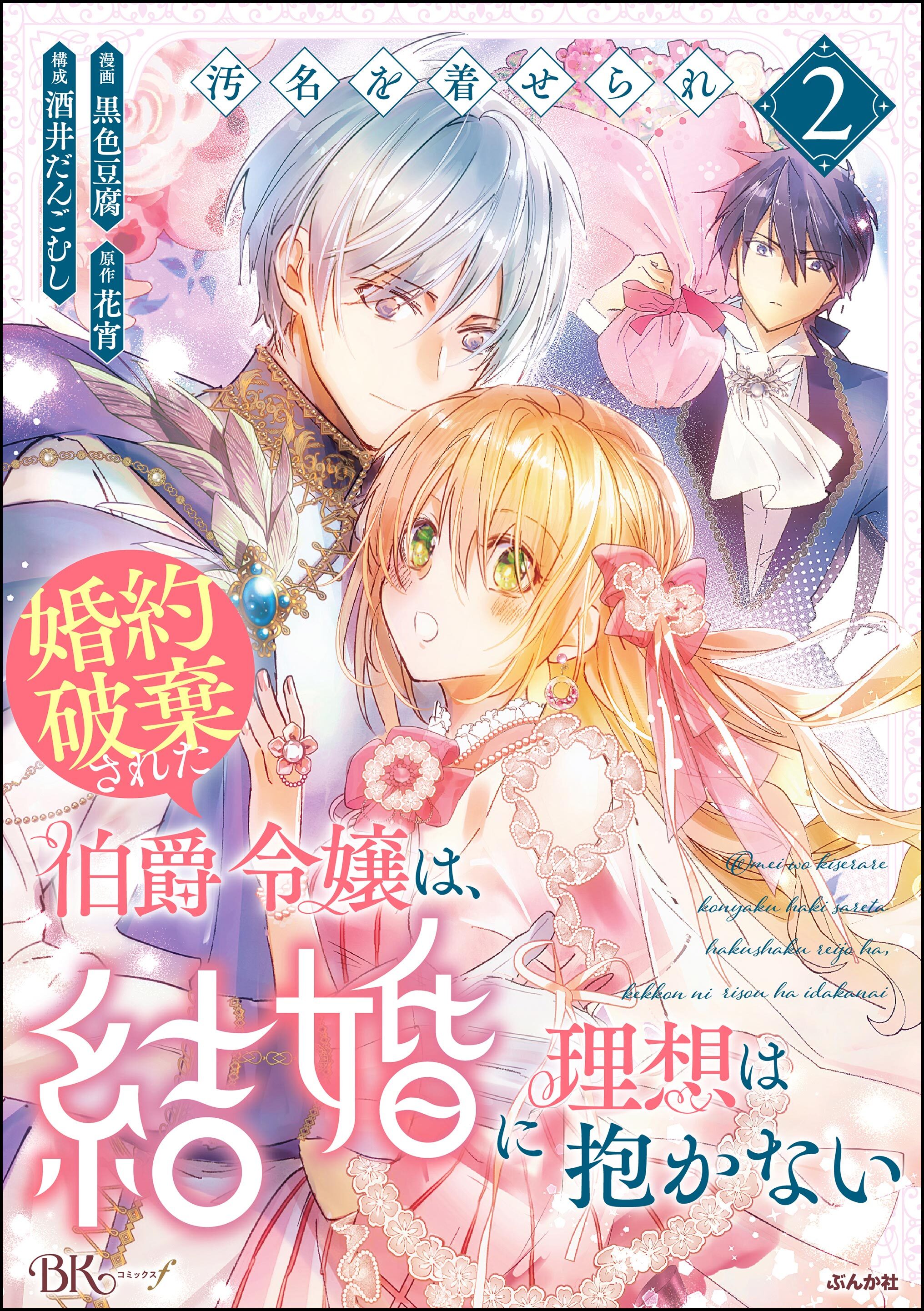 汚名を着せられ婚約破棄された伯爵令嬢は、結婚に理想は抱かない コミック版