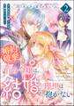 汚名を着せられ婚約破棄された伯爵令嬢は、結婚に理想は抱かない コミック版 (2)