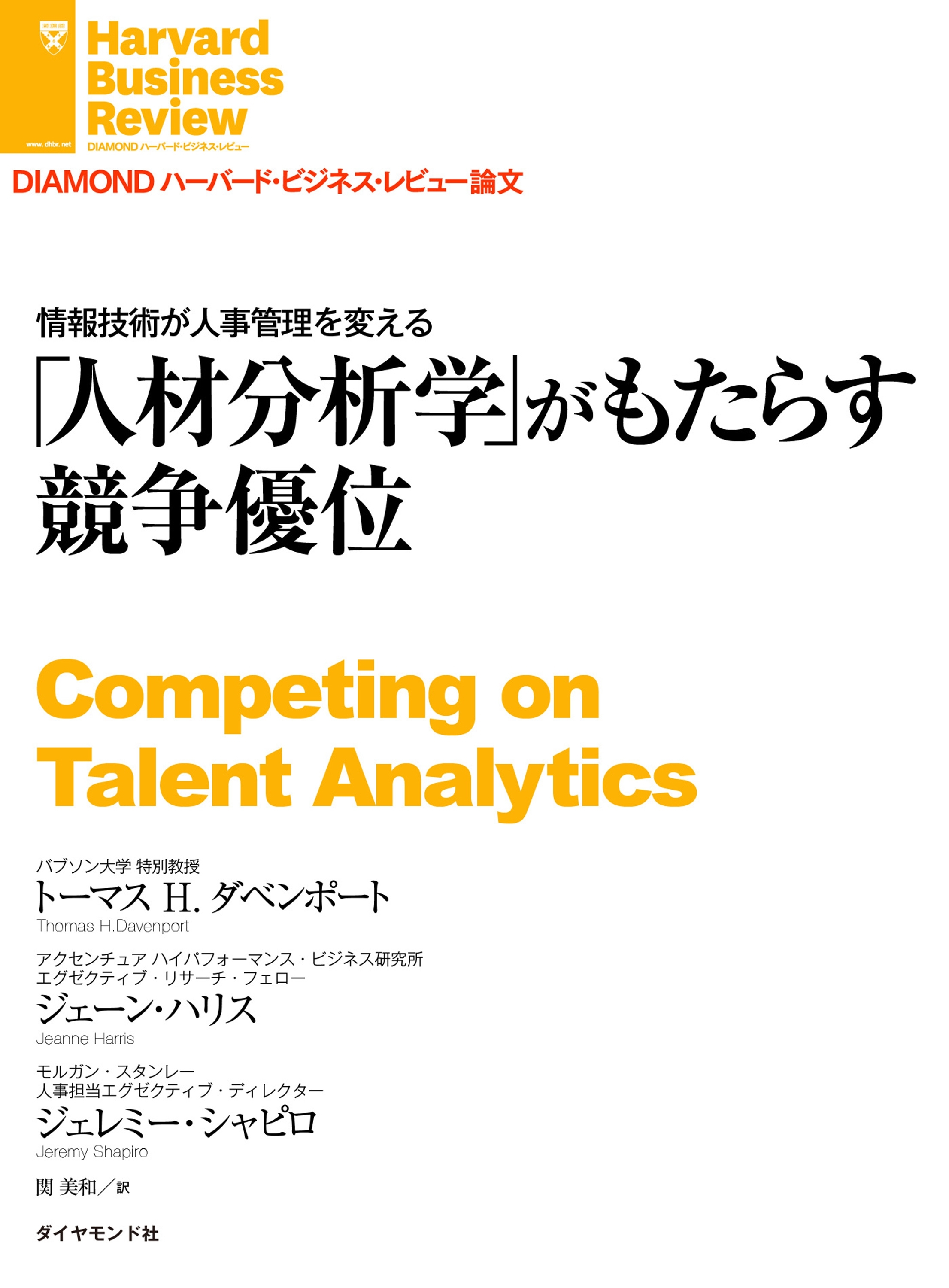 情報技術が人事管理を変える　「人材分析学」がもたらす競争優位