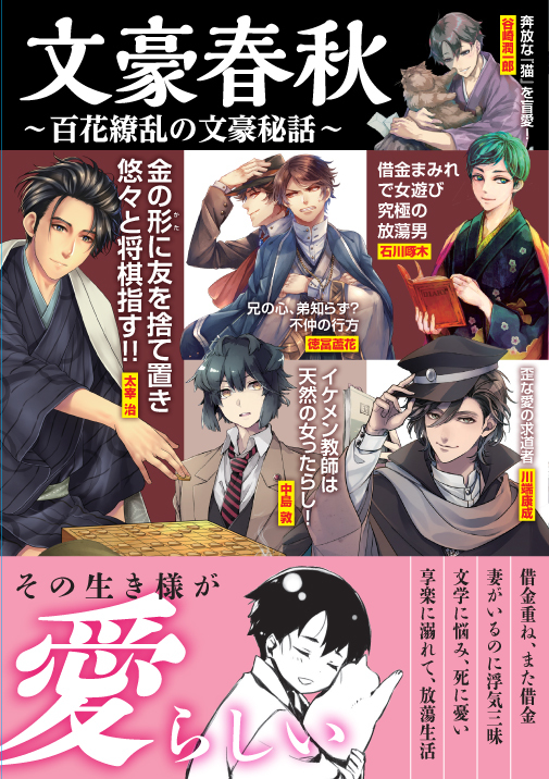文豪春秋 百花繚乱の文豪秘話