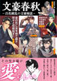 文豪春秋 百花繚乱の文豪秘話