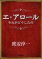 エ・アロール　それがどうしたの