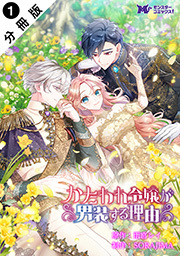 かたわれ令嬢が男装する理由(コミック) 分冊版 ： 1