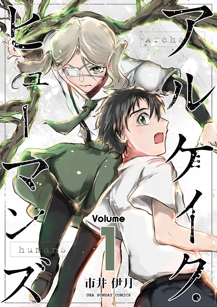 アルケイク・ヒューマンズ 1