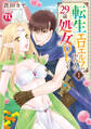 転生エロエルフの中の人は29歳処女OLです。【単行本版】I【電子版特典付】