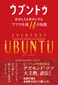 ウブントゥ 自分も人も幸せにする「アフリカ流14の知恵」