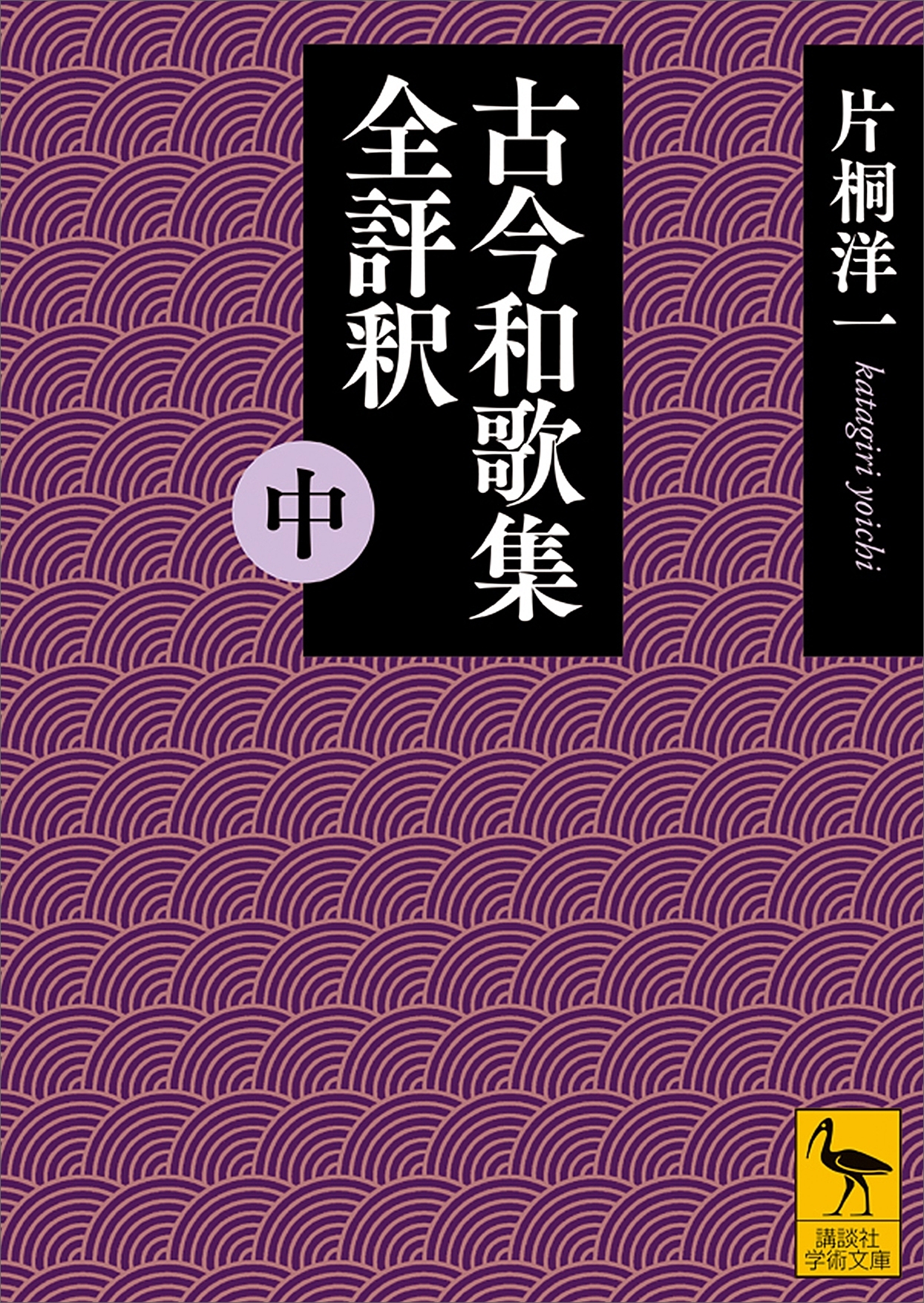 古今和歌集全評釈　（中）