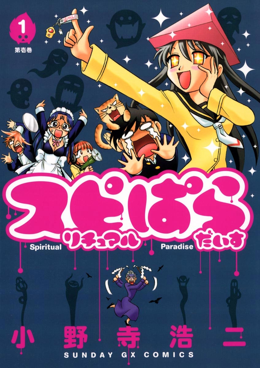 スピリチュアルぱらだいす　1