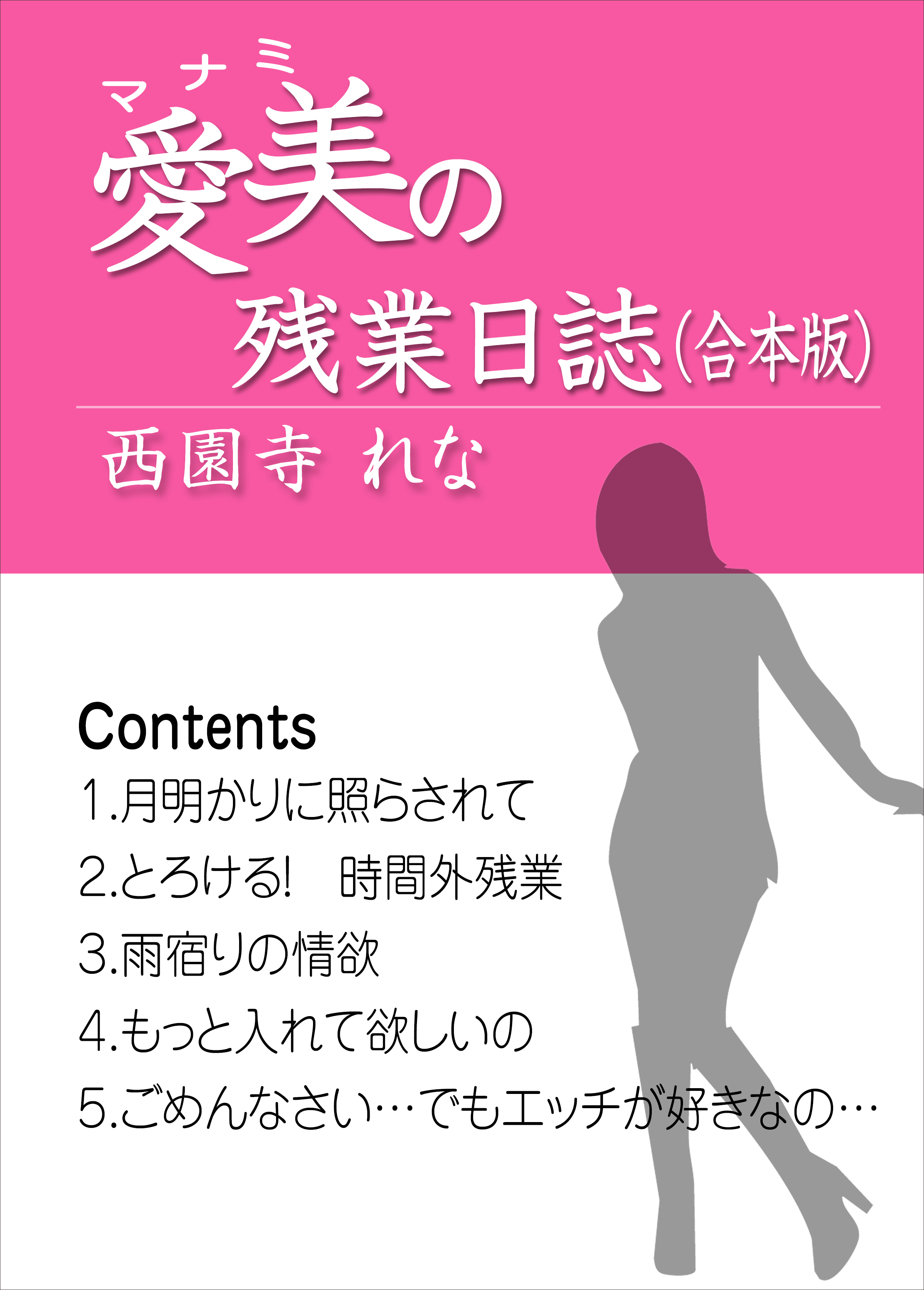 愛美の残業日誌（合本版）