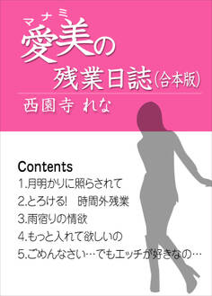 愛美の残業日誌(合本版)