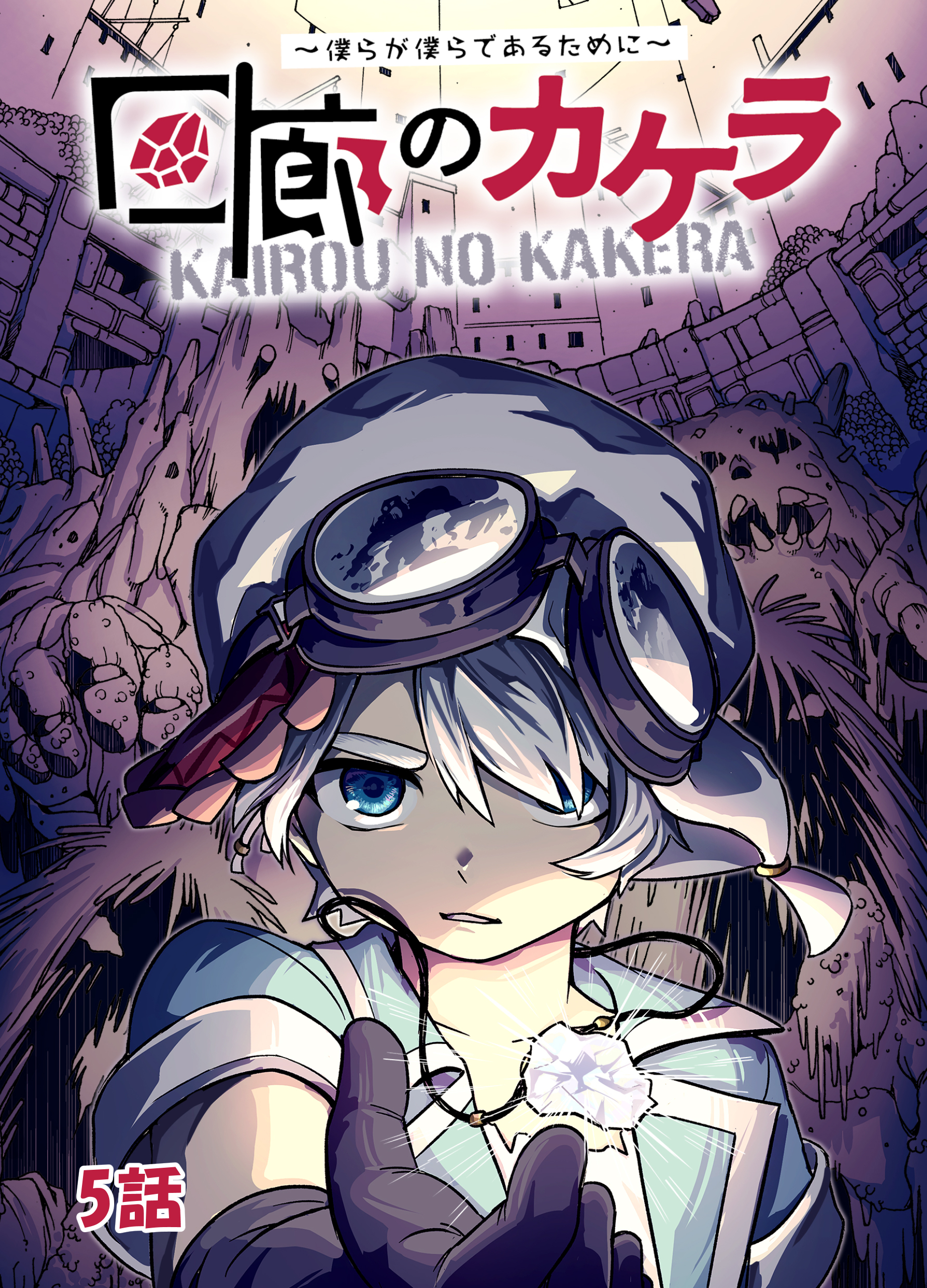 【期間限定　無料お試し版】回廊のカケラ ～僕らが僕らであるために～ 5話