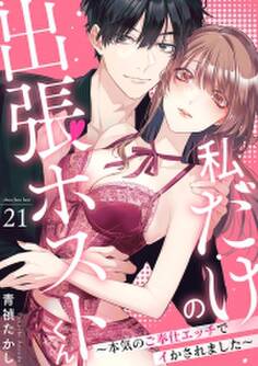 私だけの出張ホストくん~本気のご奉仕エッチでイかされました~