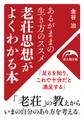 あるがままの生き方のススメ 老荘思想がよくわかる本