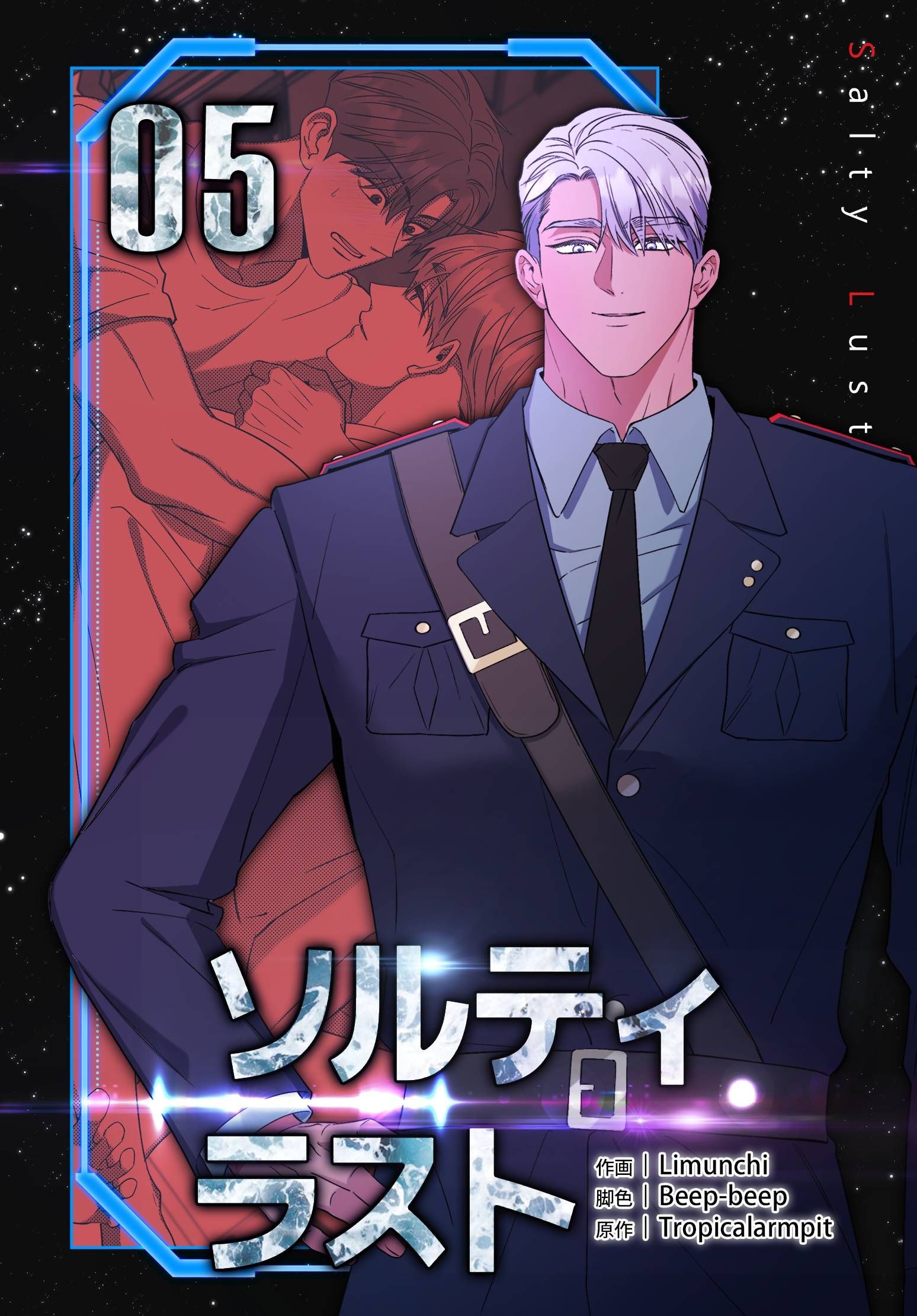 ソルティラスト【特装版】（5）