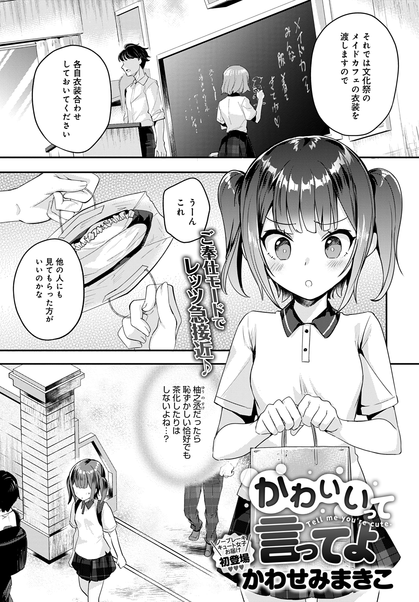 かわいいって言ってよ