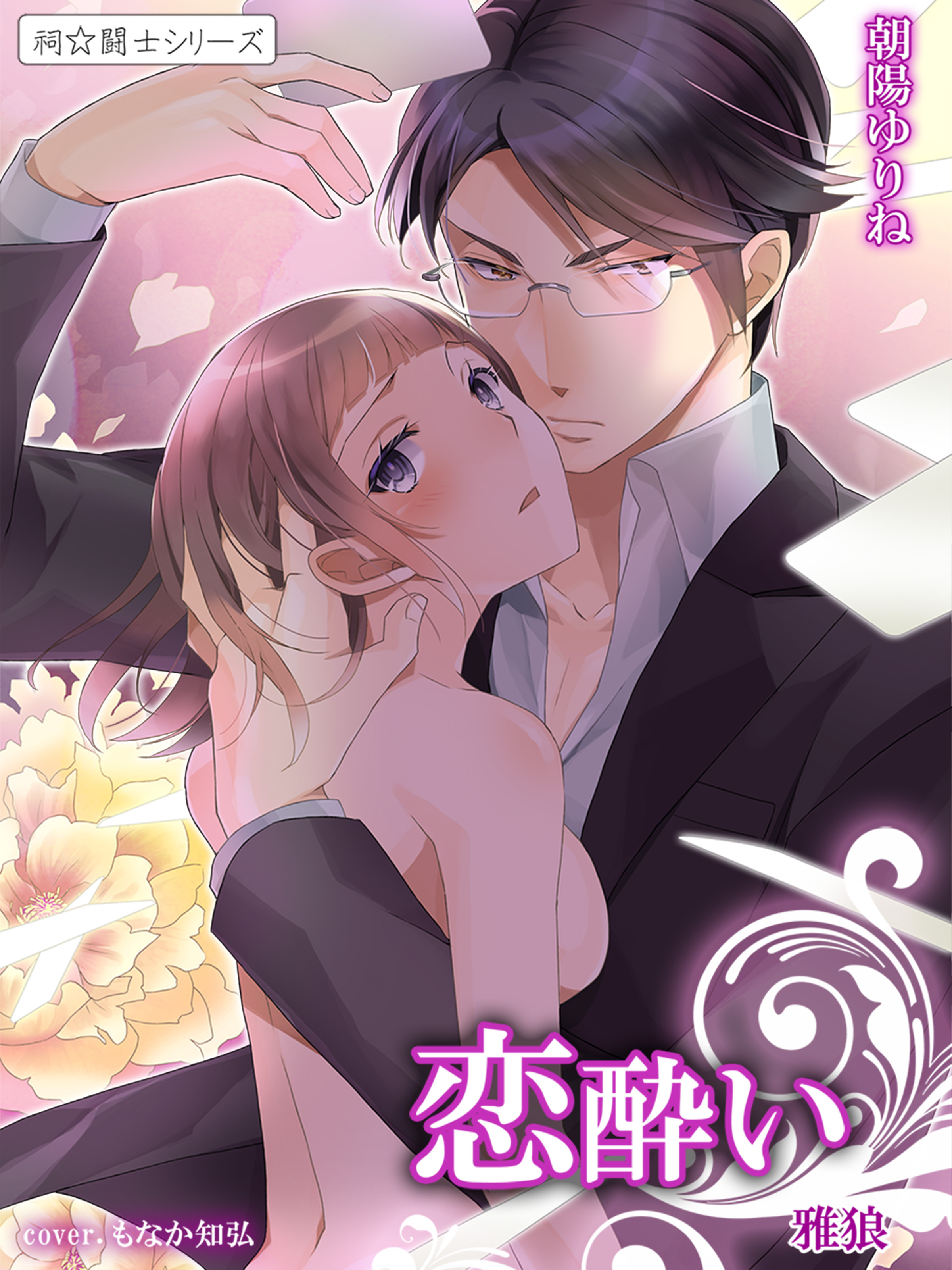 恋酔い　雅狼１ ～祠☆闘士シリーズ～