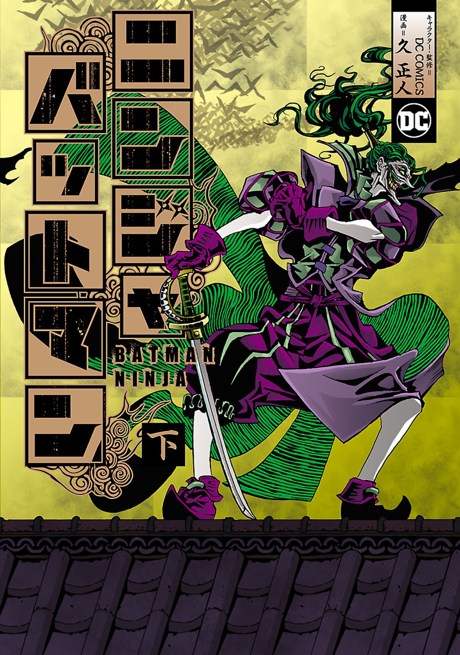 ニンジャバットマン 無料 試し読みなら Amebaマンガ 旧 読書のお時間です