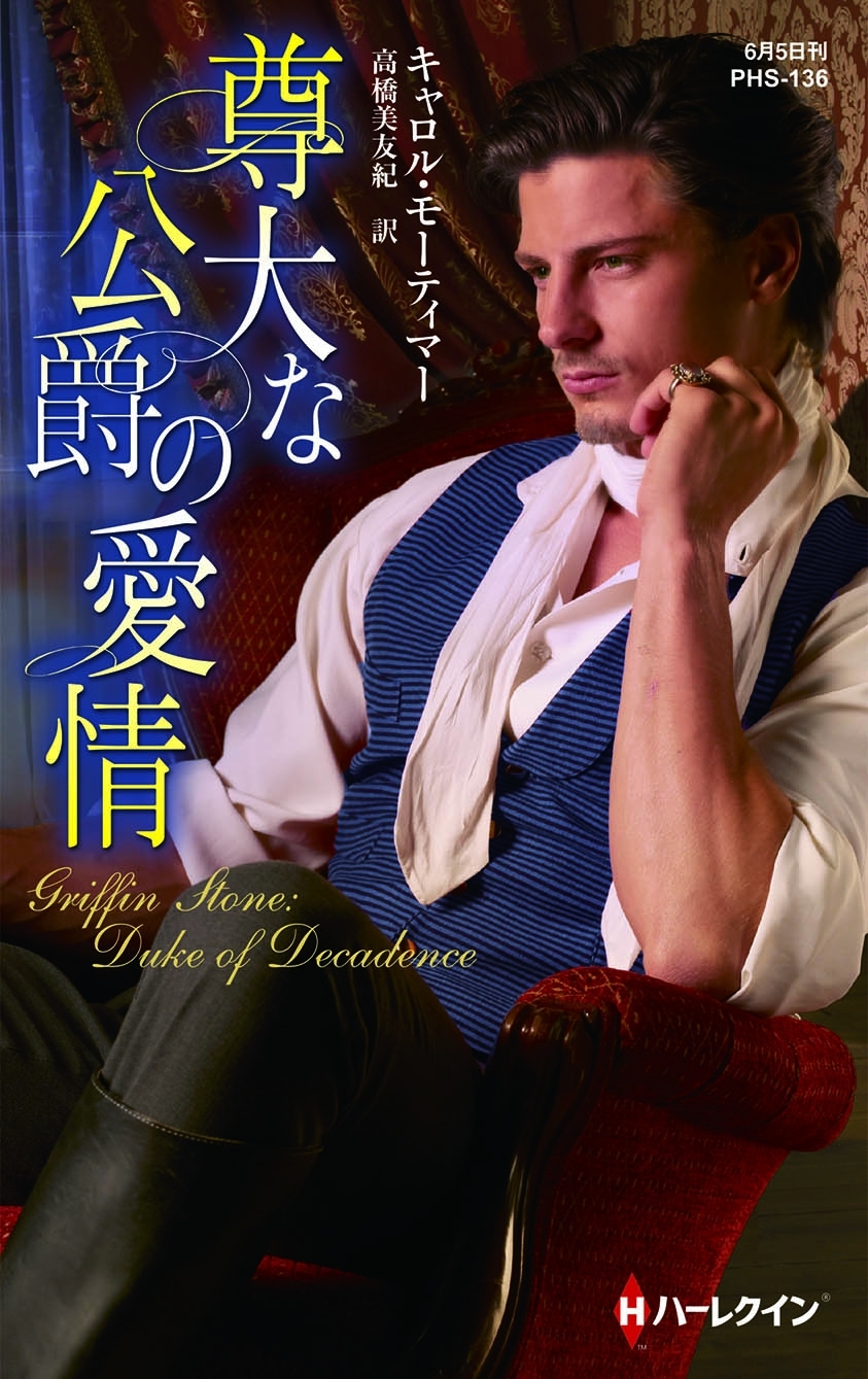 尊大な公爵の愛情