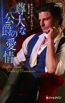 尊大な公爵の愛情