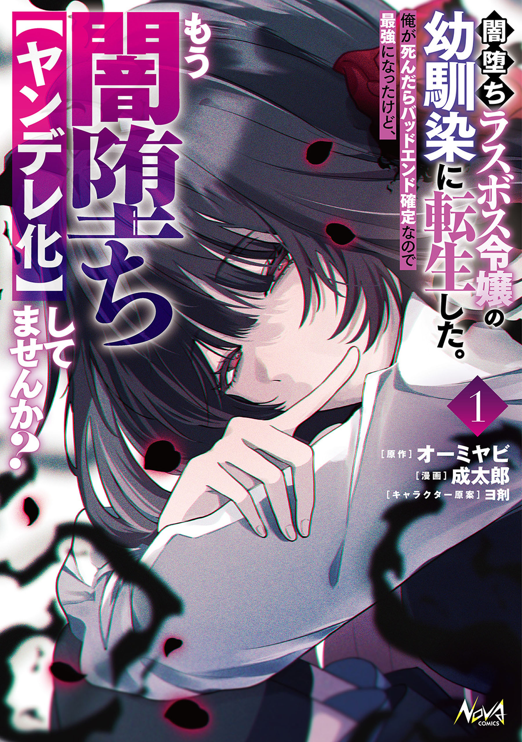 【期間限定　無料お試し版　閲覧期限2026年7月8日】闇堕ちラスボス令嬢の幼馴染に転生した。俺が死んだらバッドエンド確定なので最強になったけど、もう闇堕ち【ヤンデレ化】してませんか？１