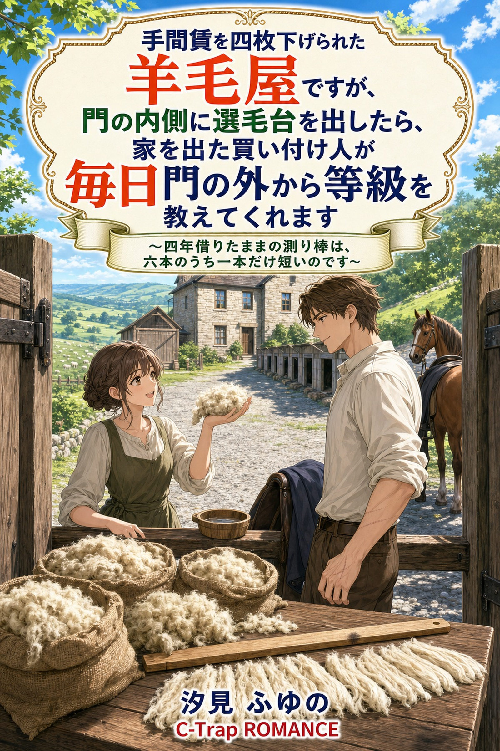 手間賃を四枚下げられた羊毛屋ですが、門の内側に選毛台を出したら、家を出た買い付け人が毎日門の外から等級を教えてくれます