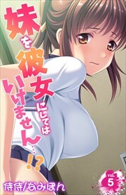 妹を彼女にしてはいけません…!? 第5巻