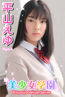 美少女学園 平山えゆ Part.4