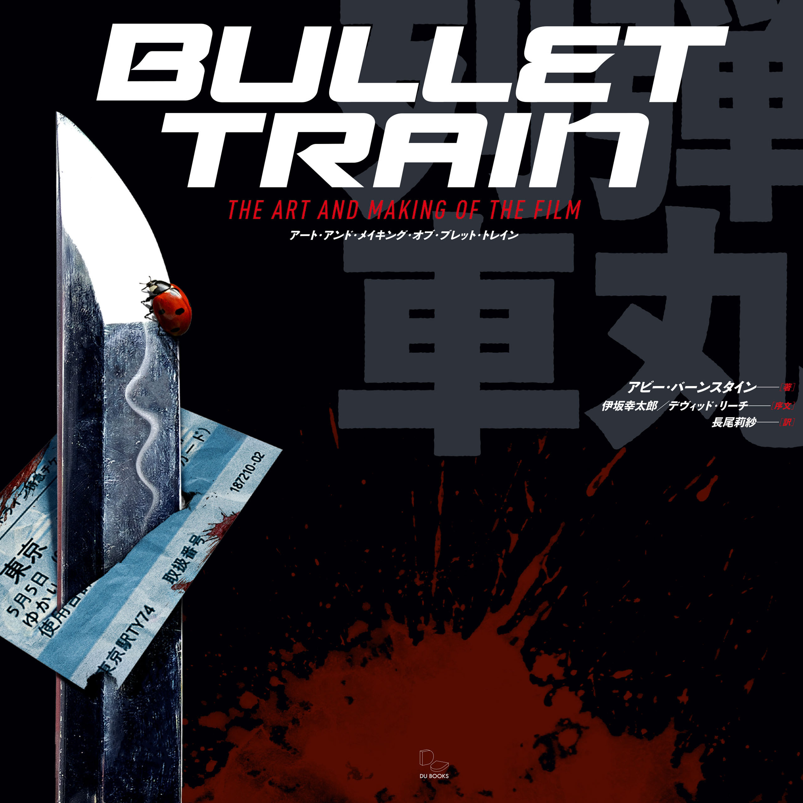 アート・アンド・メイキング・オブ・ブレット・トレイン デヴィッド・リーチによるアクション映画創作の世界