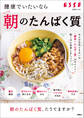 健康でいたいなら 朝のたんぱく質
