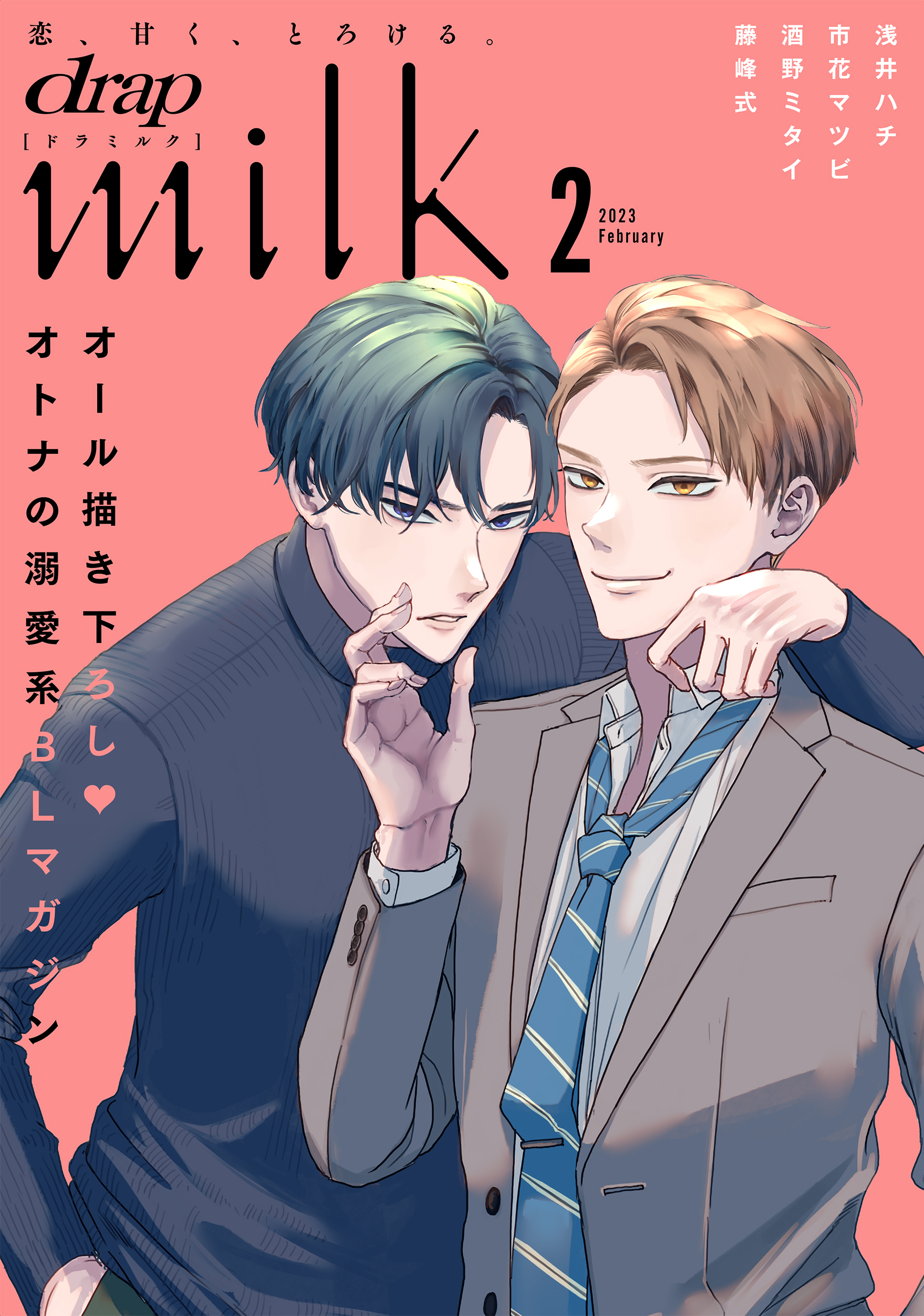 drap milk 2023年02月号