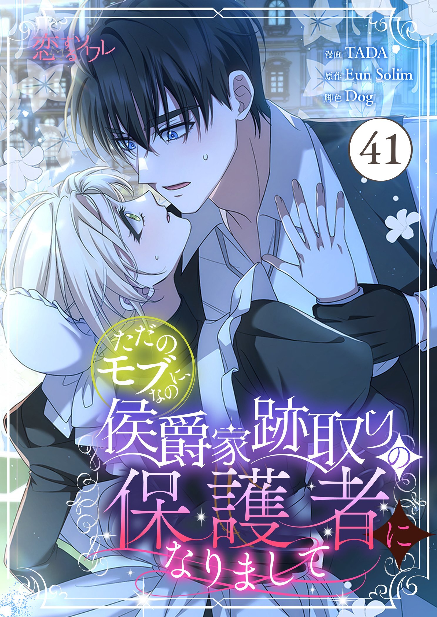 ただのモブなのに、侯爵家跡取りの保護者になりまして 41