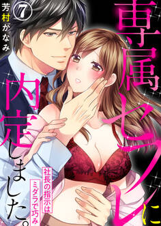 専属セフレに内定しました。~社長の指示はミダラで巧み~