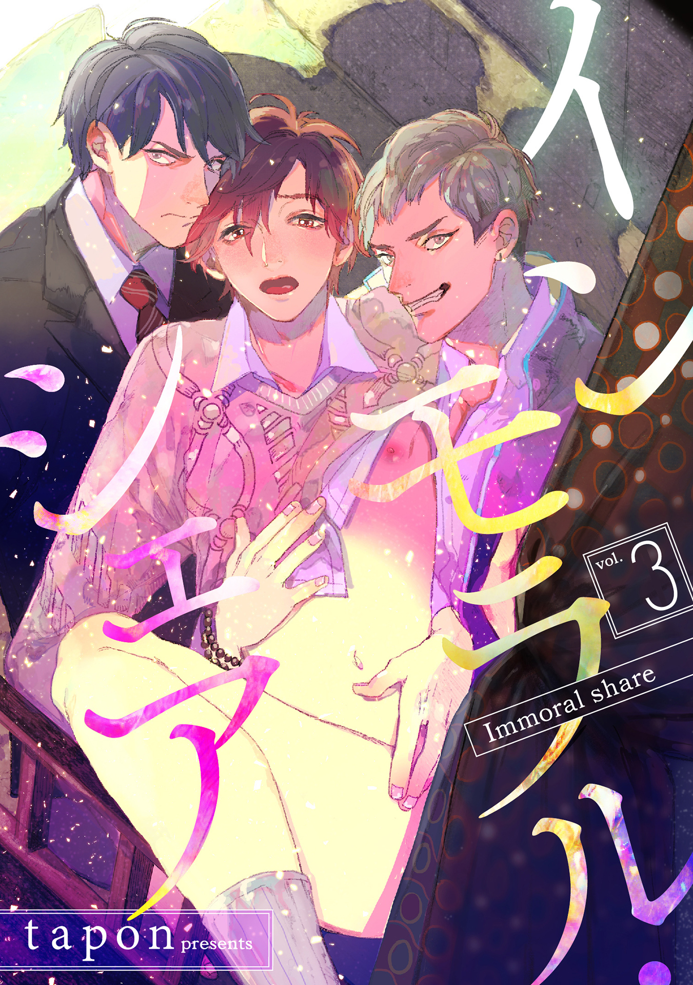 インモラル・シェア（3）