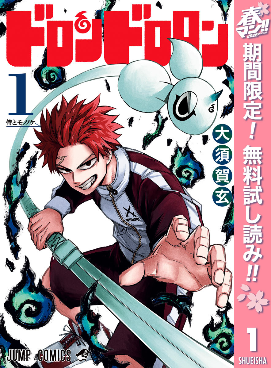 ドロンドロロン【期間限定無料】 1